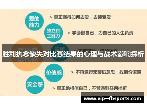 胜利执念缺失对比赛结果的心理与战术影响探析 胜利执念缺失对比赛结果的心理与战术影响探析
