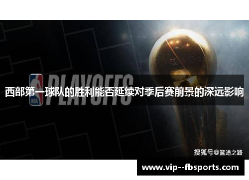 西部第一球队的胜利能否延续对季后赛前景的深远影响 西部第一球队的胜利能否延续对季后赛前景的深远影响