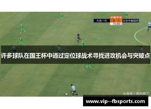 许多球队在国王杯中通过定位球战术寻找进攻机会与突破点