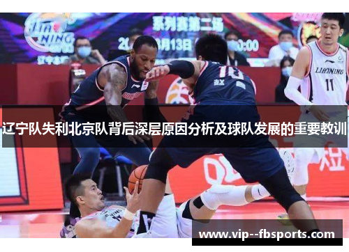 辽宁队失利北京队背后深层原因分析及球队发展的重要教训 辽宁队失利北京队背后深层原因分析及球队发展的重要教训