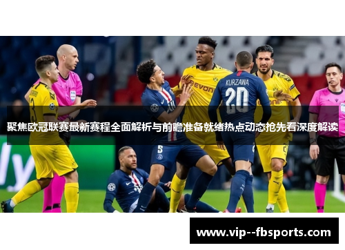 聚焦欧冠联赛最新赛程全面解析与前瞻准备就绪热点动态抢先看深度解读 聚焦欧冠联赛最新赛程全面解析与前瞻准备就绪热点动态抢先看深度解读