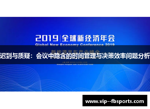 迟到与质疑:会议中隐含的时间管理与决策效率问题分析 迟到与质疑:会议中隐含的时间管理与决策效率问题分析