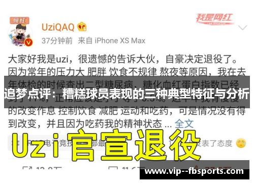 追梦点评:糟糕球员表现的三种典型特征与分析 追梦点评:糟糕球员表现的三种典型特征与分析
