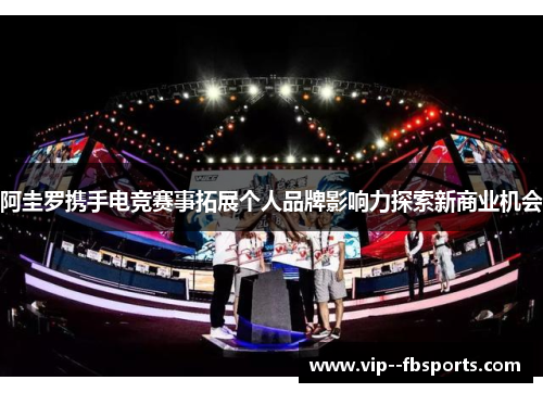 阿圭罗携手电竞赛事拓展个人品牌影响力探索新商业机会 阿圭罗携手电竞赛事拓展个人品牌影响力探索新商业机会
