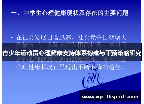 青少年运动员心理健康支持体系构建与干预策略研究 青少年运动员心理健康支持体系构建与干预策略研究