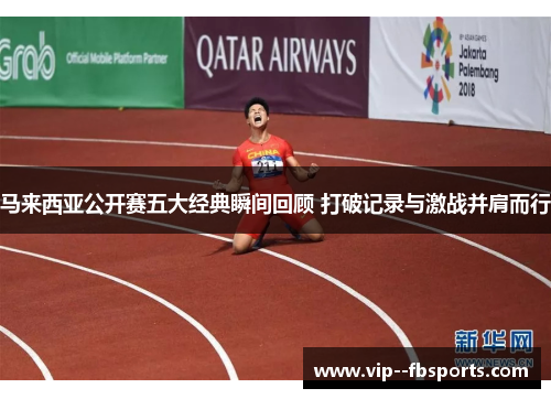 马来西亚公开赛五大经典瞬间回顾 打破记录与激战并肩而行