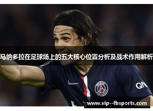 马纳多拉在足球场上的五大核心位置分析及战术作用解析 马纳多拉在足球场上的五大核心位置分析及战术作用解析