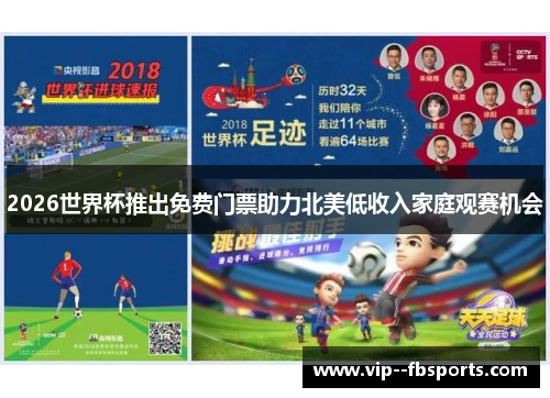 2026世界杯推出免费门票助力北美低收入家庭观赛机会 2026世界杯推出免费门票助力北美低收入家庭观赛机会