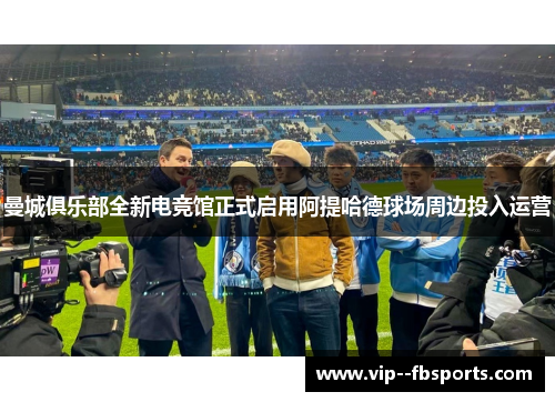 曼城俱乐部全新电竞馆正式启用阿提哈德球场周边投入运营