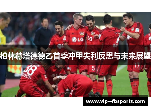 柏林赫塔德德乙首季冲甲失利反思与未来展望