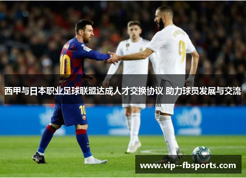 西甲与日本职业足球联盟达成人才交换协议 助力球员发展与交流