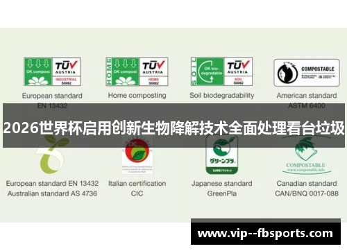 2026世界杯启用创新生物降解技术全面处理看台垃圾