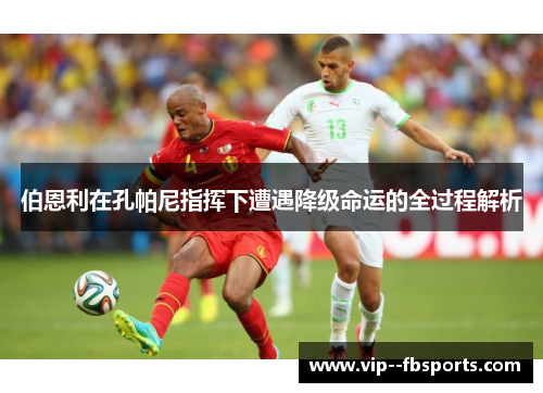 伯恩利在孔帕尼指挥下遭遇降级命运的全过程解析 伯恩利在孔帕尼指挥下遭遇降级命运的全过程解析