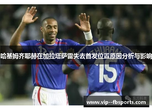 哈基姆齐耶赫在加拉塔萨雷失去首发位置原因分析与影响