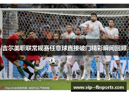 吉尔美职联常规赛任意球直接破门精彩瞬间回顾 吉尔美职联常规赛任意球直接破门精彩瞬间回顾