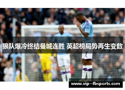 狼队爆冷终结曼城连胜 英超榜局势再生变数