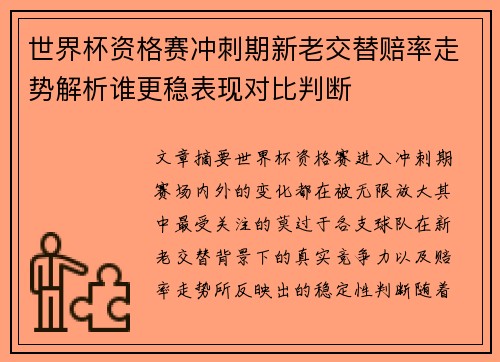 世界杯资格赛冲刺期新老交替赔率走势解析谁更稳表现对比判断