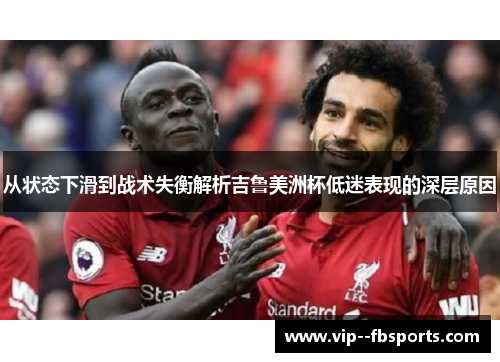 从状态下滑到战术失衡解析吉鲁美洲杯低迷表现的深层原因