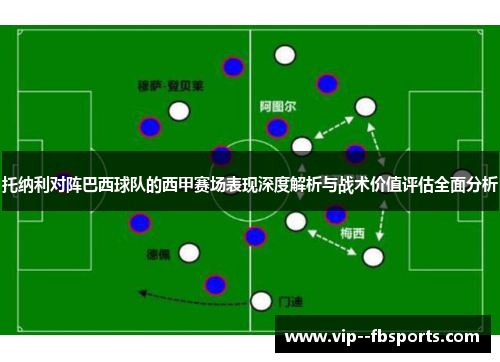 托纳利对阵巴西球队的西甲赛场表现深度解析与战术价值评估全面分析