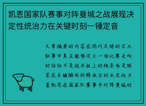 凯恩国家队赛事对阵曼城之战展现决定性统治力在关键时刻一锤定音