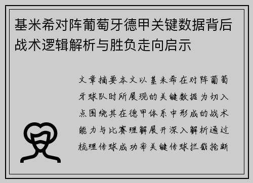 基米希对阵葡萄牙德甲关键数据背后战术逻辑解析与胜负走向启示