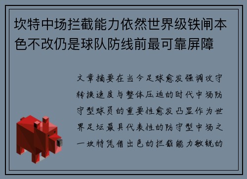 坎特中场拦截能力依然世界级铁闸本色不改仍是球队防线前最可靠屏障