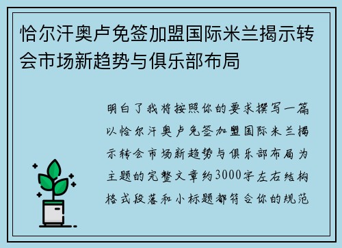 恰尔汗奥卢免签加盟国际米兰揭示转会市场新趋势与俱乐部布局