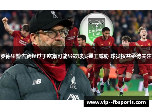 罗德里警告赛程过于密集可能导致球员罢工威胁 球员权益亟待关注 罗德里警告赛程过于密集可能导致球员罢工威胁 球员权益亟待关注