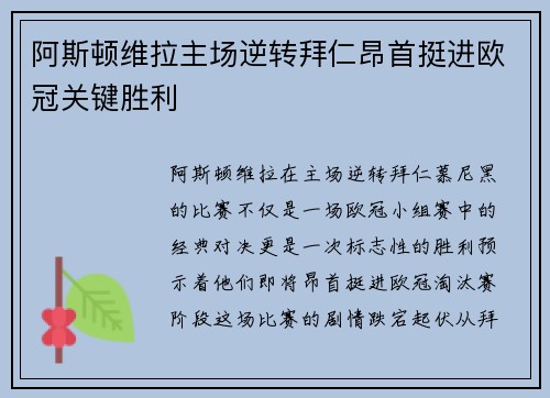 阿斯顿维拉主场逆转拜仁昂首挺进欧冠关键胜利 阿斯顿维拉主场逆转拜仁昂首挺进欧冠关键胜利