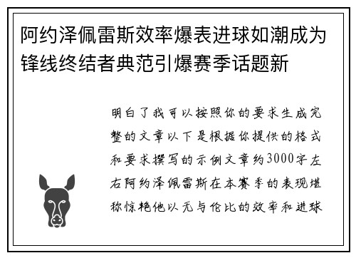 阿约泽佩雷斯效率爆表进球如潮成为锋线终结者典范引爆赛季话题新