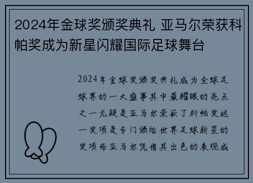 2024年金球奖颁奖典礼 亚马尔荣获科帕奖成为新星闪耀国际足球舞台 2024年金球奖颁奖典礼 亚马尔荣获科帕奖成为新星闪耀国际足球舞台