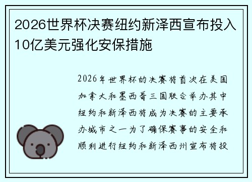 2026世界杯决赛纽约新泽西宣布投入10亿美元强化安保措施