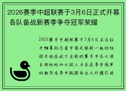 2026赛季中超联赛于3月6日正式开幕 各队备战新赛季争夺冠军荣耀 2026赛季中超联赛于3月6日正式开幕 各队备战新赛季争夺冠军荣耀