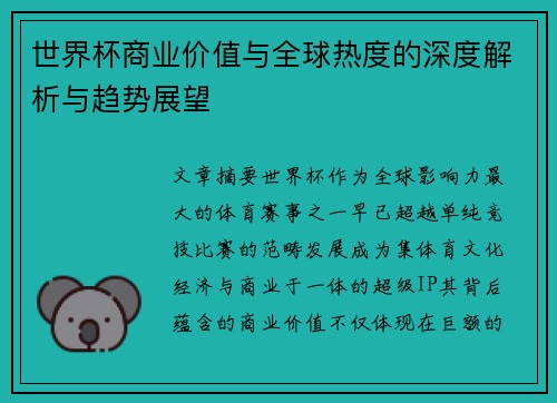 世界杯商业价值与全球热度的深度解析与趋势展望