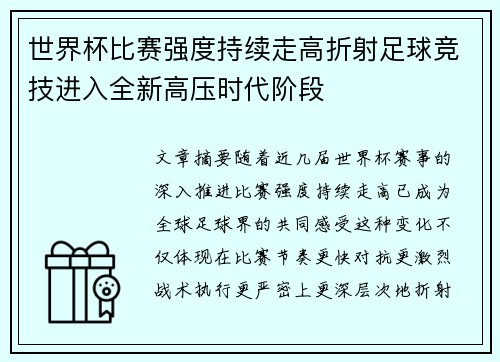 世界杯比赛强度持续走高折射足球竞技进入全新高压时代阶段