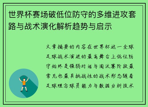 世界杯赛场破低位防守的多维进攻套路与战术演化解析趋势与启示