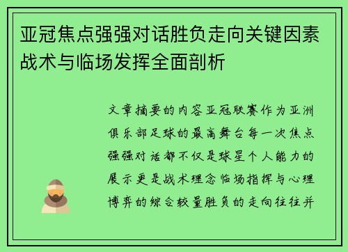 亚冠焦点强强对话胜负走向关键因素战术与临场发挥全面剖析