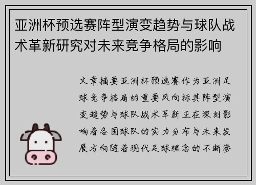 亚洲杯预选赛阵型演变趋势与球队战术革新研究对未来竞争格局的影响