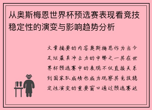 从奥斯梅恩世界杯预选赛表现看竞技稳定性的演变与影响趋势分析