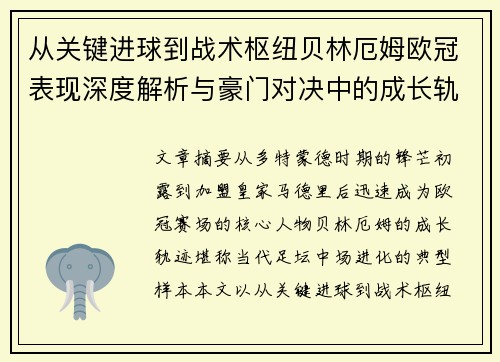 从关键进球到战术枢纽贝林厄姆欧冠表现深度解析与豪门对决中的成长轨迹