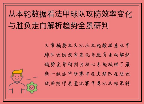 从本轮数据看法甲球队攻防效率变化与胜负走向解析趋势全景研判