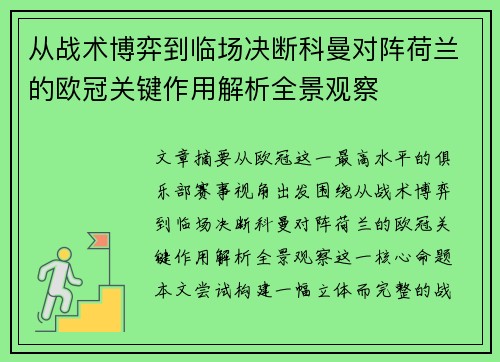 从战术博弈到临场决断科曼对阵荷兰的欧冠关键作用解析全景观察