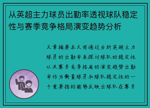 从英超主力球员出勤率透视球队稳定性与赛季竞争格局演变趋势分析