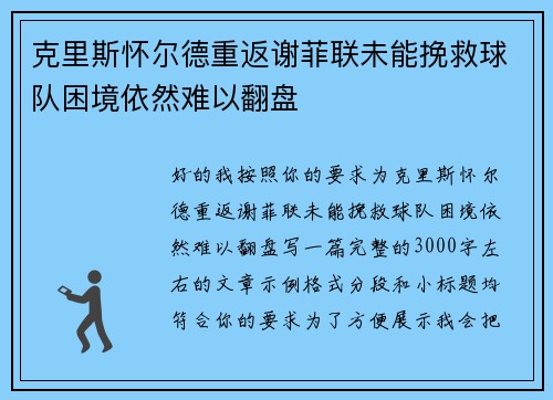 克里斯怀尔德重返谢菲联未能挽救球队困境依然难以翻盘