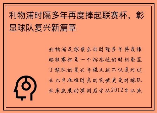 利物浦时隔多年再度捧起联赛杯，彰显球队复兴新篇章