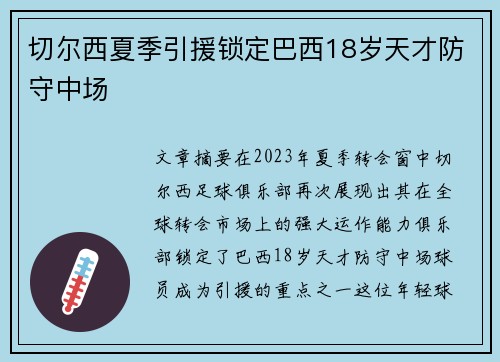 切尔西夏季引援锁定巴西18岁天才防守中场
