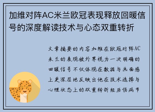 加维对阵AC米兰欧冠表现释放回暖信号的深度解读技术与心态双重转折 加维对阵AC米兰欧冠表现释放回暖信号的深度解读技术与心态双重转折