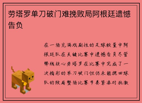 劳塔罗单刀破门难挽败局阿根廷遗憾告负