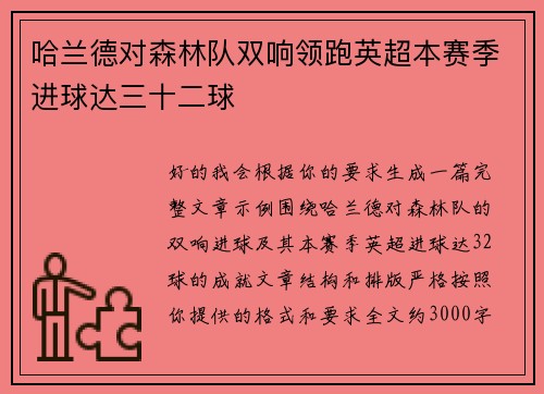 哈兰德对森林队双响领跑英超本赛季进球达三十二球