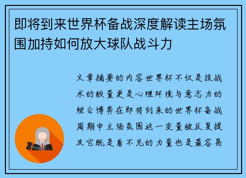 即将到来世界杯备战深度解读主场氛围加持如何放大球队战斗力 即将到来世界杯备战深度解读主场氛围加持如何放大球队战斗力